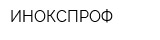 ИНОКСПРОФ