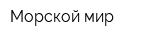 Морской мир