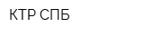 КТР-СПБ