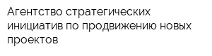 Агентство стратегических инициатив по продвижению новых проектов