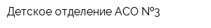 Детское отделение АСО  3