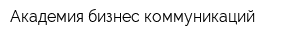 Академия бизнес-коммуникаций