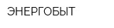 ЭНЕРГОБЫТ
