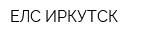 ЕЛС ИРКУТСК