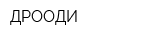 ДРООДИ