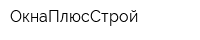 ОкнаПлюсСтрой