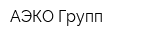 АЭКО Групп