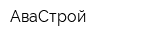 АваСтрой