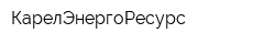 КарелЭнергоРесурс