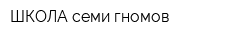 ШКОЛА семи гномов
