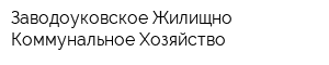 Заводоуковское Жилищно-Коммунальное Хозяйство