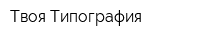 Твоя Типография
