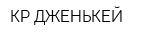 КР ДЖЕНЬКЕЙ
