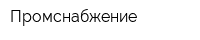 Промснабжение