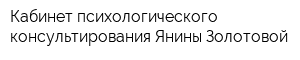 Кабинет психологического консультирования Янины Золотовой