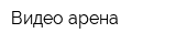Видео-арена