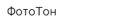 ФотоТон