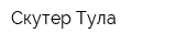 Скутер-Тула