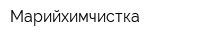 Марийхимчистка