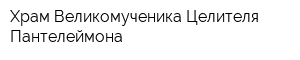 Храм Великомученика Целителя Пантелеймона