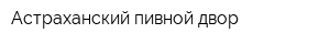 Астраханский пивной двор