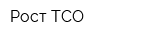 Рост-ТСО