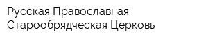 Русская Православная Старообрядческая Церковь