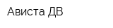 Ависта ДВ