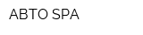 АВТО-SPA
