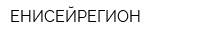 ЕНИСЕЙРЕГИОН