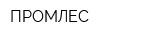 ПРОМЛЕС