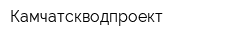 Камчатскводпроект