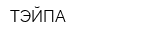 ТЭЙПА