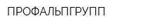 ПРОФАЛЬПГРУПП