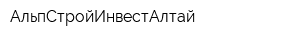 АльпСтройИнвестАлтай