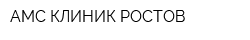 АМС-КЛИНИК РОСТОВ