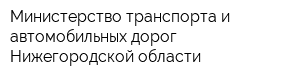 Министерство транспорта и автомобильных дорог Нижегородской области
