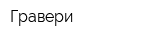 Гравери