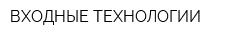 ВХОДНЫЕ ТЕХНОЛОГИИ