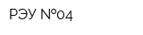 РЭУ  04