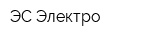 ЭС Электро