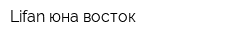 Lifan юна восток