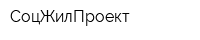 СоцЖилПроект