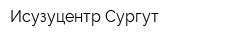 Исузуцентр Сургут