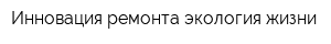 Инновация ремонта экология жизни