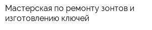 Мастерская по ремонту зонтов и изготовлению ключей