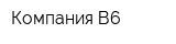 Компания В6