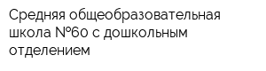 Средняя общеобразовательная школа  60 с дошкольным отделением