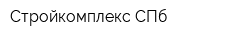 Стройкомплекс СПб