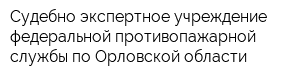 Судебно-экспертное учреждение федеральной противопажарной службы по Орловской области